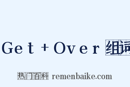 Get+Over组词是什么意思的图片